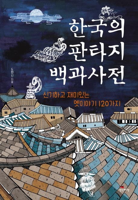 한국의 판타지 백과사전
