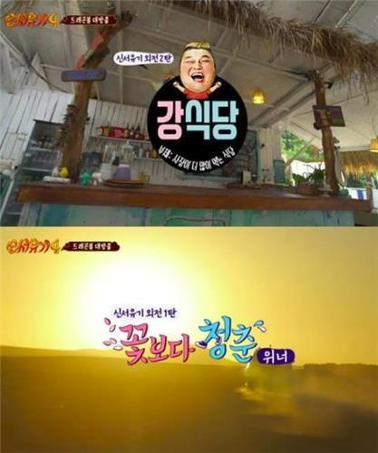 '신서유기4' 번외편 '강식당'과 '꽃보다 청춘 위너편'