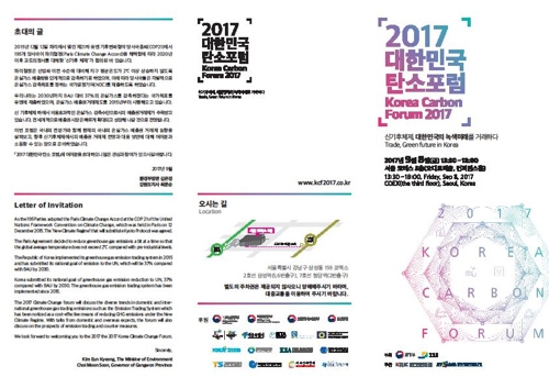 '신기후체제 대응' 코엑스서 대한민국 탄소포럼 열려 - 1