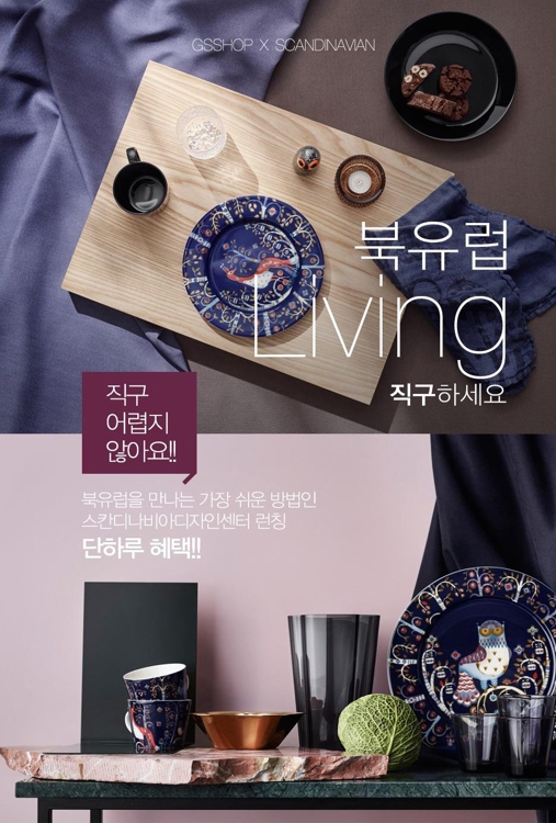 GS샵, 북유럽 리빙·인테리어 전문관 오픈 - 1