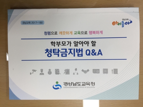 학부모가 알아야 할 청탁금지법…경남교육청, 소책자 발간 - 1