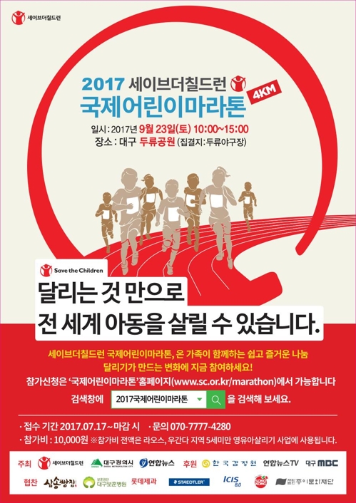 달리기로 지구촌 아동 돕는다…23일 대구서 국제어린이마라톤 - 2
