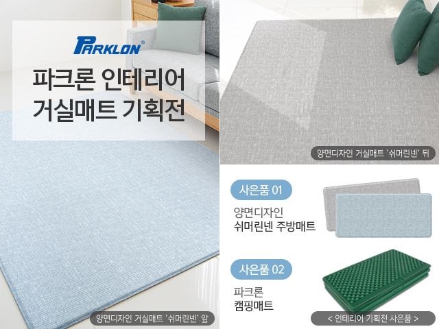 파크론, '홈 인테리어 거실매트' 기획전 - 1