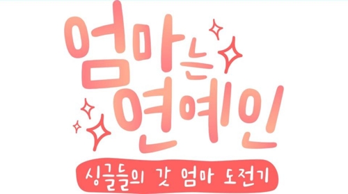 예지원·윤세아, 육아 도전…tvN '엄마는 연예인' 다음달 방송 - 2
