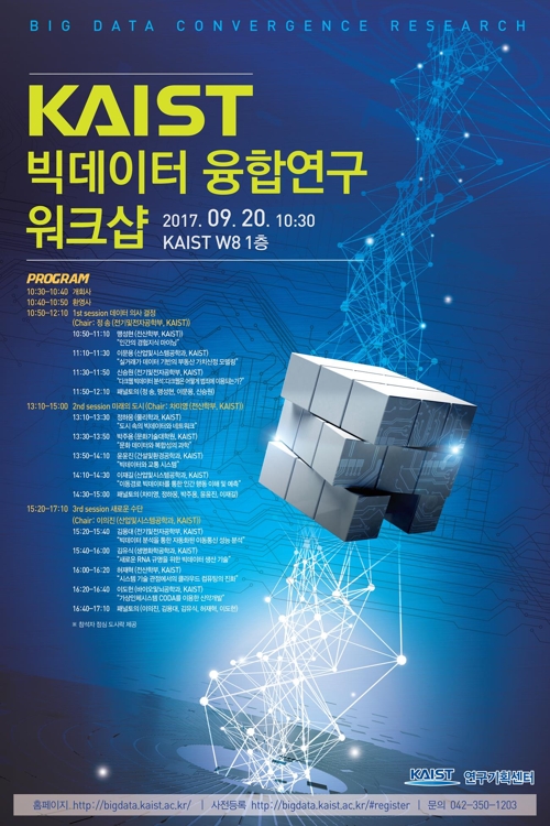 '빅데이터가 가져올 미래는?' KAIST서 20일 빅데이터 워크숍 - 1