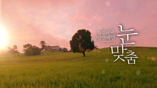 EBS 특집다큐 '당신은 지금 누구와 눈맞춤하고 있나요?' - 1