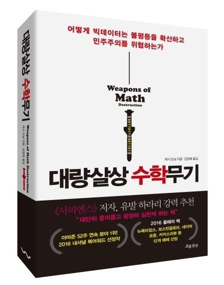 공정한 빅데이터?…불평등 강화하는 '대량살상무기'일수도 - 1