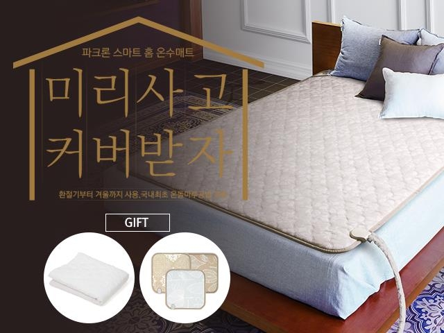 파크론, 추석맞이 온수매트 50% 할인전…구매고객 커버 증정 - 1