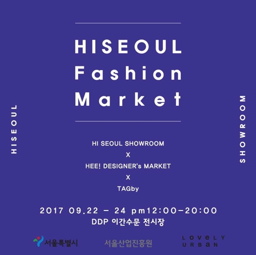 패션 중심지 동대문 쇼룸 공동브랜드 '하이서울'로 변경 - 2