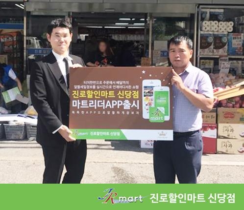 진로할인마트 신당점, 마트 앱 '마트리더' 출시 - 1
