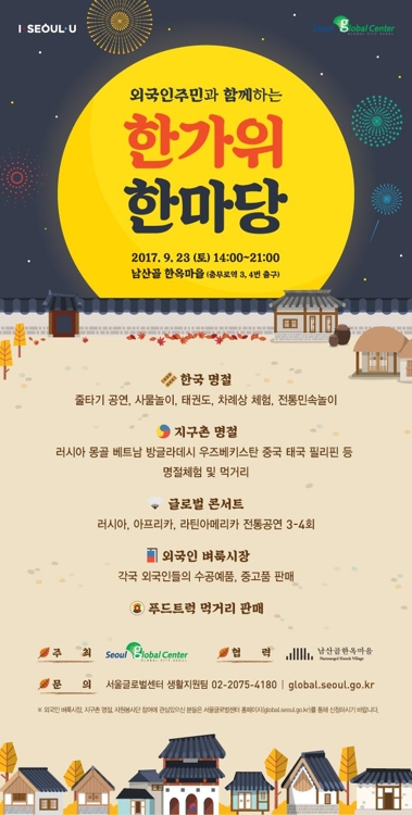 남산골 한옥마을서 23일 외국인 한가위 한마당 - 1