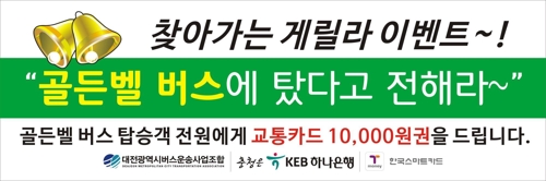 '골든벨 버스'포스터