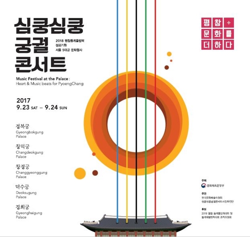 '심쿵심쿵 궁궐콘서트' 포스터