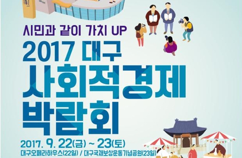 '시민과 같이 가치 UP'…22∼23일 대구사회적경제박람회 - 1