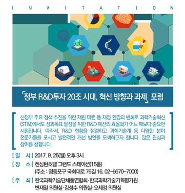 정부 R&D 투자 20조 시대, 혁신 방향과 과제 포럼