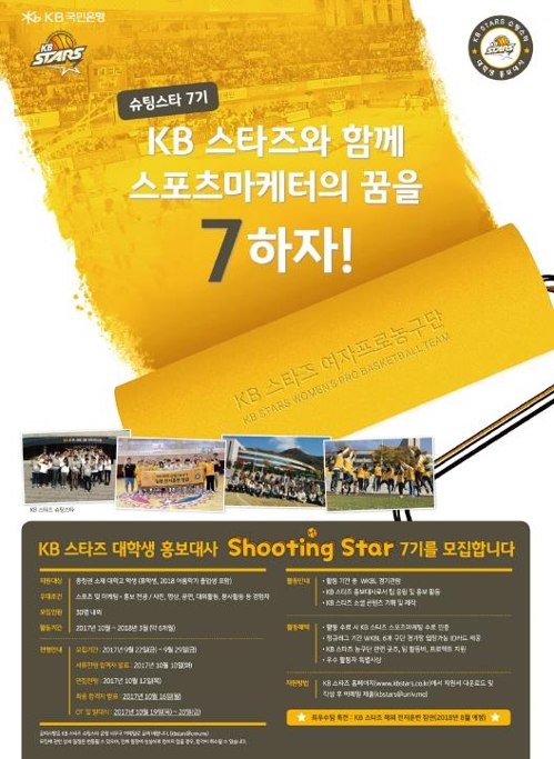 여자농구 KB스타즈, 대학생 홍보대사 '슈팅스타' 모집 - 1