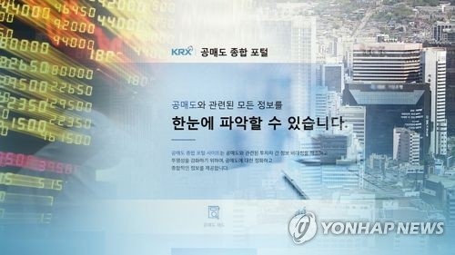 공매도 과열종목 지정제 6개월만에 확대…실효성 높일까 - 2