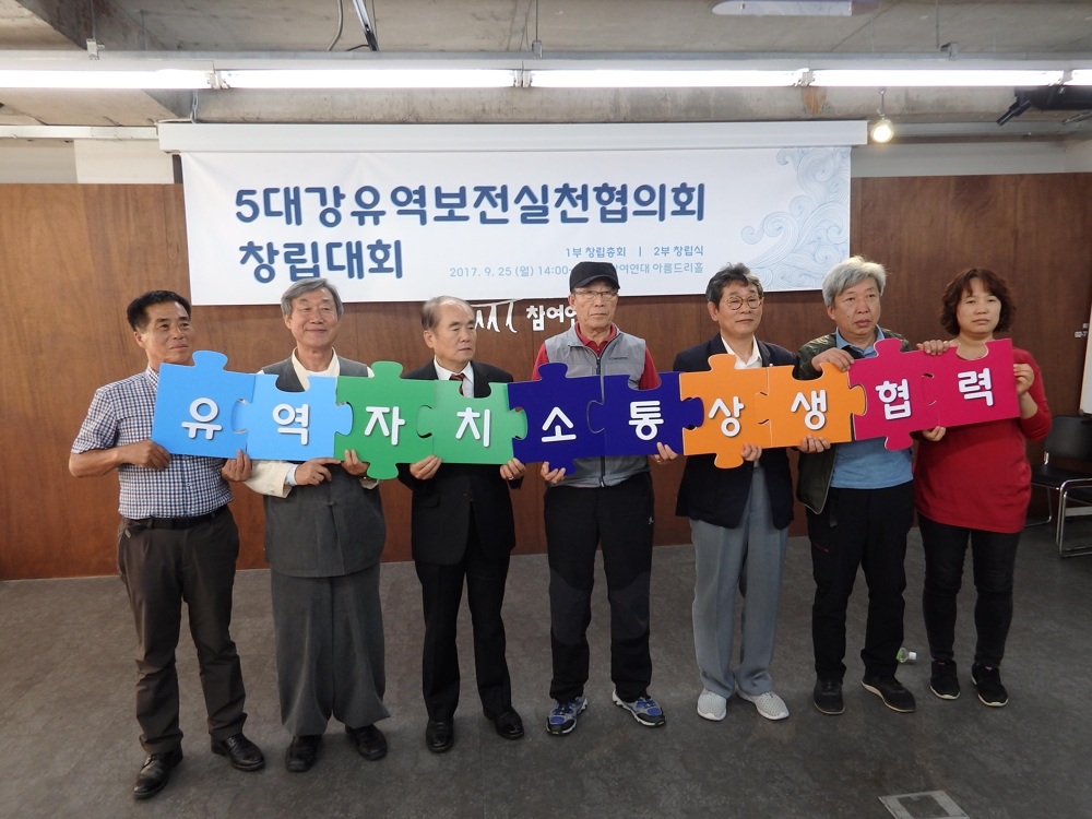5대강유역보전실천협의회 창립대회