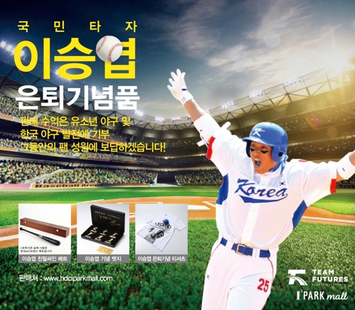 아이파크몰, 이승엽 은퇴기념품 전시회 - 1