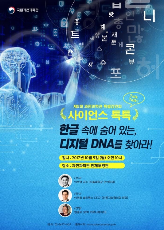 국립과천과학관 한글날 특별강연…2주간 특별전도 - 1