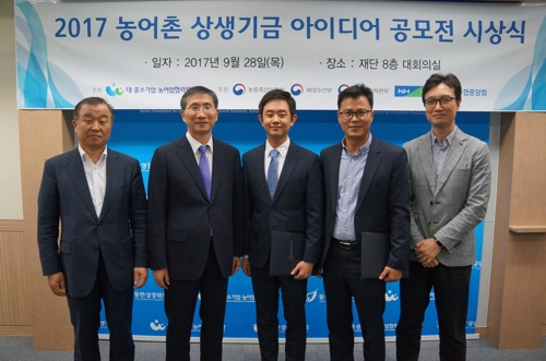 '2017 농어촌 상생기금 아이디어 공모전' 시상식