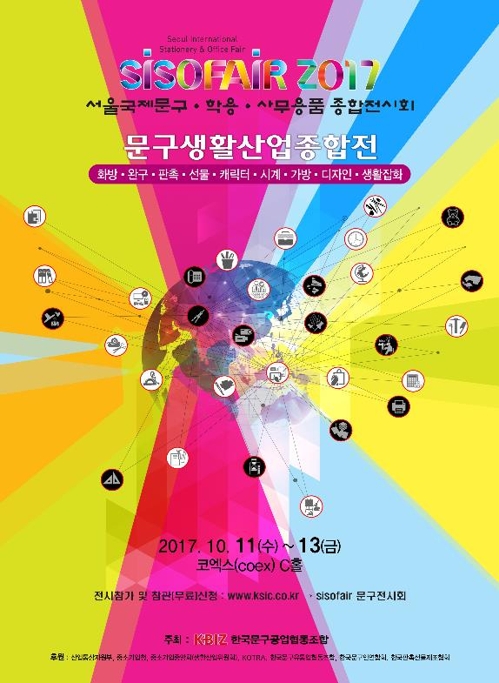 서울국제문구전시회 다음 달 11일 코엑스서 개최 - 1