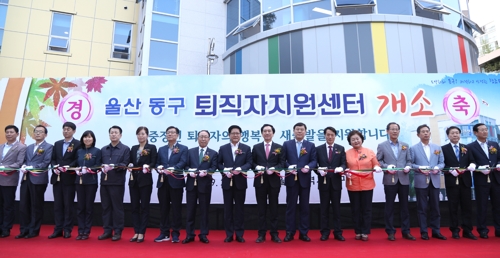 울산 동구 퇴직자지원센터 개소