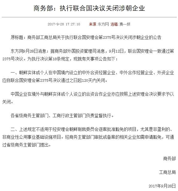 中, 자국내 북한 설립 기업들에 120일 내 폐쇄 통보(1보) - 1