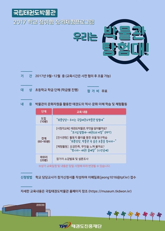 국립태권도박물관 '우리는 박물관 탐험대' 운영 - 1
