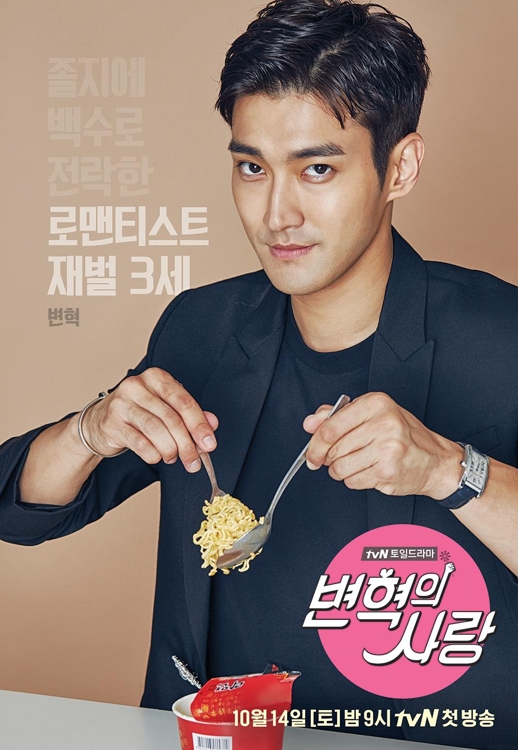 tvN '변혁의 사랑' 최시원