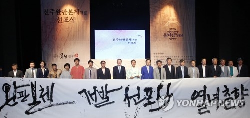 전주완판본체, 연합뉴스 자료사진