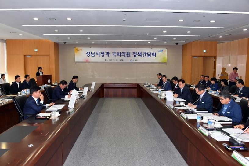 성남시장과 국회의원 정책간담회