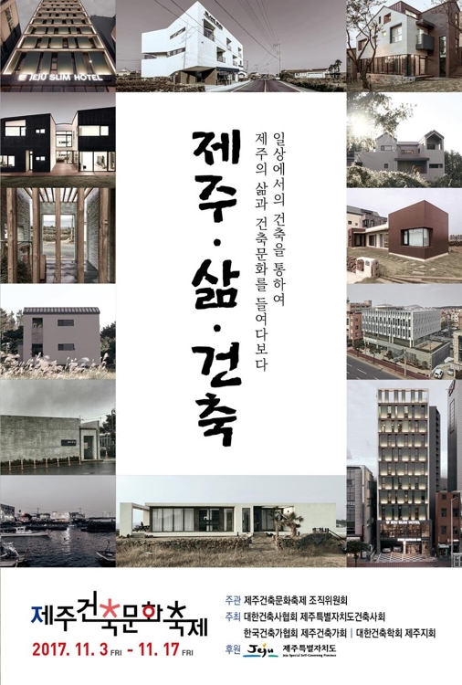 제주건축문화축제 포스터