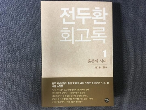 재출간된 전두환 회고록