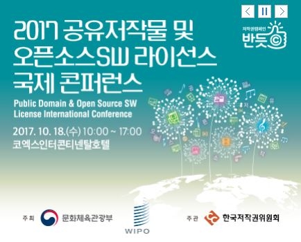 '2017 공유저작물 및 오픈소스소프트웨어(SW) 라이선스 국제 콘퍼런스' 포스터