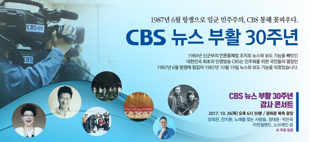 CBS, '뉴스 재개 30주년' 결의문 발표…26일 기념콘서트 - 1