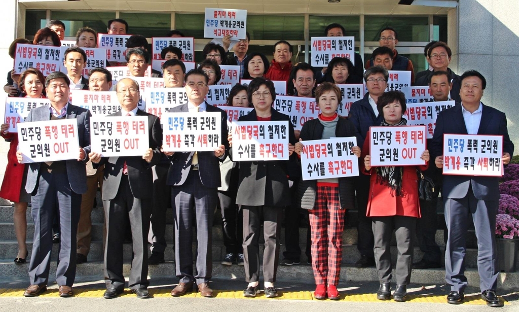 폭력 규탄하는 자유한국당 충북도당 지방의원·당직자