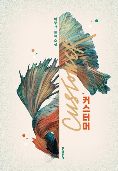 이종산 장편소설 '커스터머'