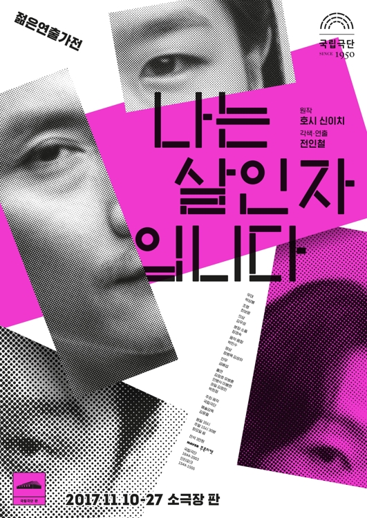 옴니버스 연극 '나는 살인자입니다'