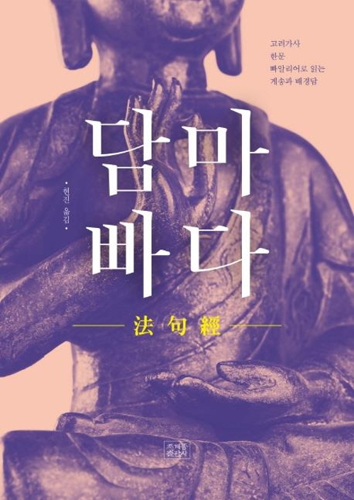 고려가사·한문·팔리어로 읽는 초기불교 경전 '담마빠다' - 1