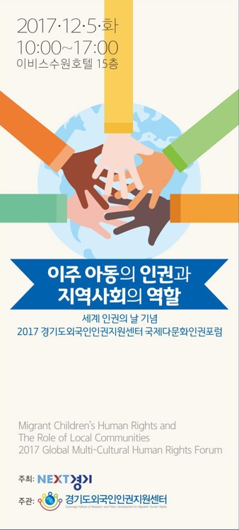 경기도 '이주아동 인권과 지역사회 역할' 국제포럼 - 1