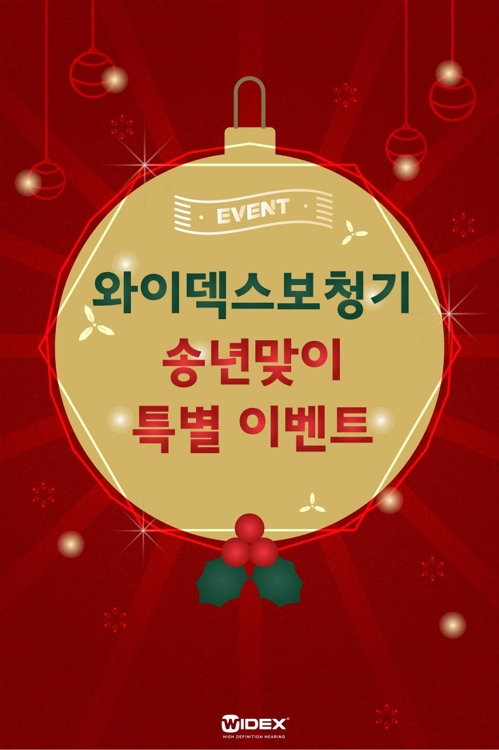 와이덱스보청기, 특별한 송년맞이 이벤트 - 1