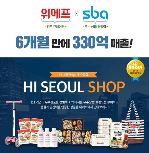 SBA '하이서울샵', 개점 6개월만에 매출액 330억원 - 1