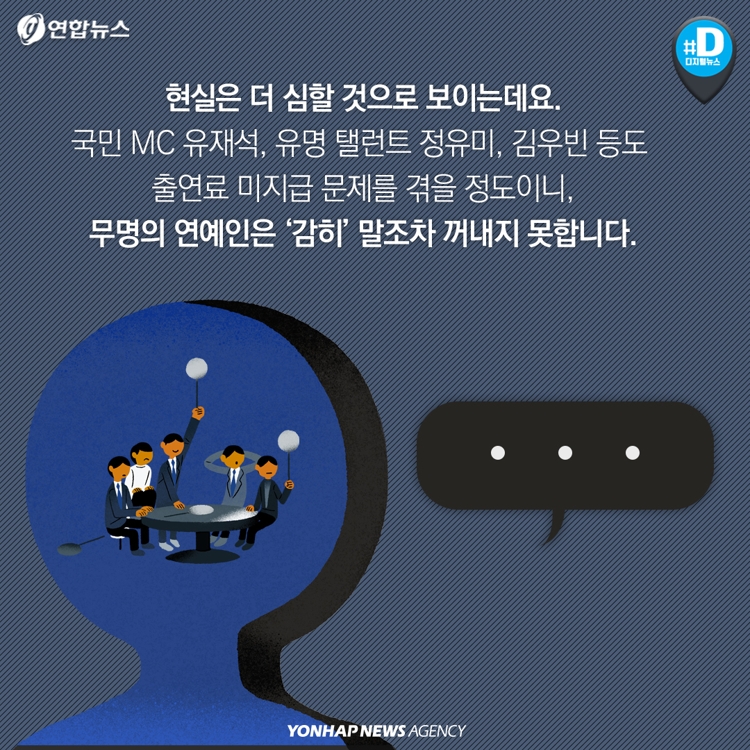 [카드뉴스] 화려한 아이돌? '10원'도 못 버는 연예인이 수두룩 - 12