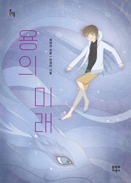 [청소년신간] 용의 미래·베이비 박스·데이트하자! - 1