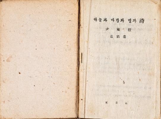 윤동주, 하늘과 바람과 별과 시, 정음사, 18.8x12.5cm, 1948