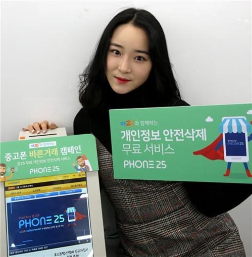 GS25, 스마트폰 개인정보 완전삭제 무료 서비스