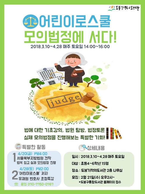 도봉기적의도서관, 어린이로스쿨 프로그램 운영0