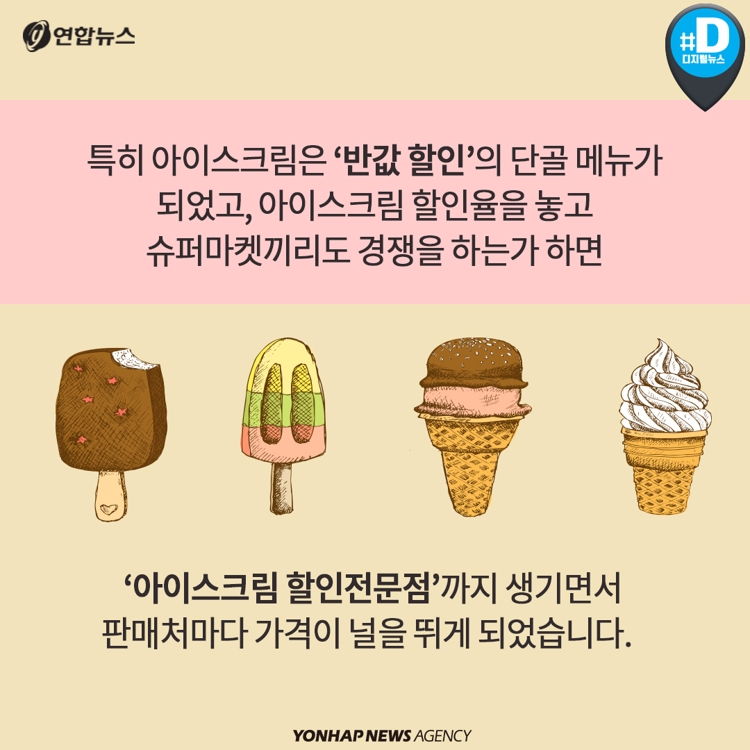 [카드뉴스] "1천500원짜리 800원에 판다는데…아이스크림 가격 못믿겠네요" - 8