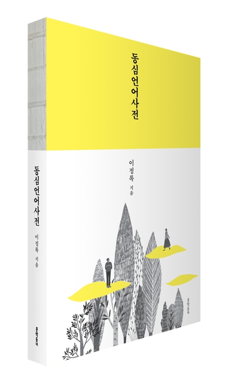 순우리말 둘이 만나니 시가 되네…이정록 '동심언어사전'0